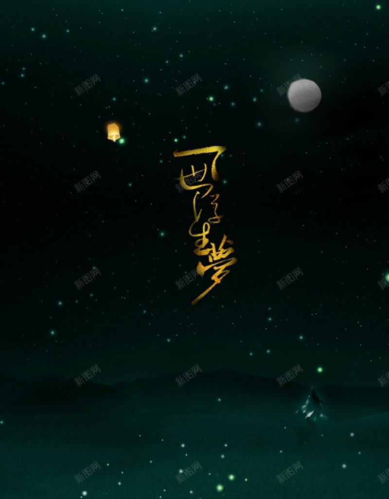 夜晚星辰月光背景jpg设计背景_新图网 https://ixintu.com 卡通 夜晚 手绘 星辰 梦幻 浪漫 灯光 童趣 草地