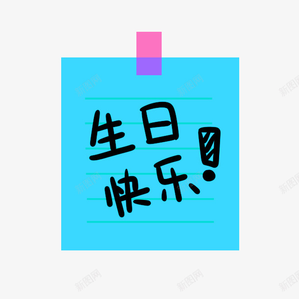 蓝色简约生日快乐装饰图案png免抠素材_新图网 https://ixintu.com 免抠PNG 生日快乐 简约 蓝色 装饰图案