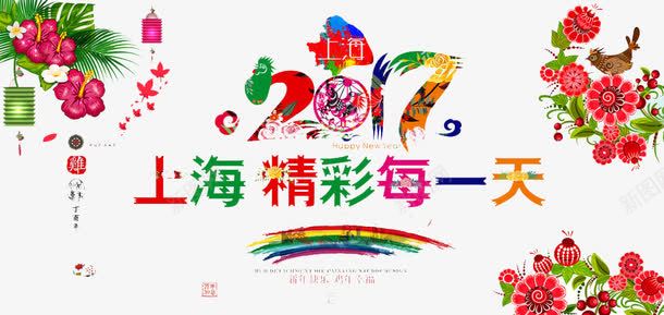精彩每一天png免抠素材_新图网 https://ixintu.com 2017 上海 城市 精彩 风景