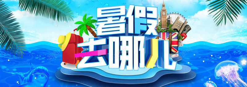 暑假去哪儿简约夏季椰树bannerpsd设计背景_新图网 https://ixintu.com 夏季海 天猫夏凉节 暑假去哪儿 暑假去哪儿夏季清爽 暑假旅游 毕业季 毕业旅行 淘宝促销海报 清凉节