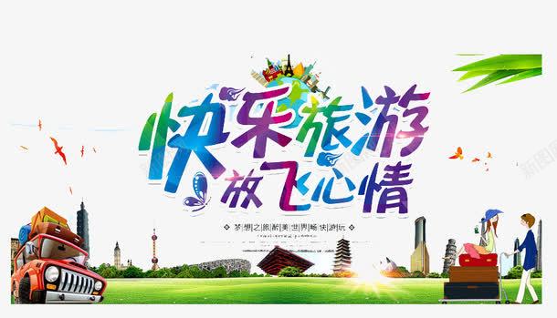 快乐旅游放飞心情png免抠素材_新图网 https://ixintu.com 快乐旅游 放飞心情 旅游 旅游啦 旅游立体字 旅游艺术字 树木 网页元素 网页设计