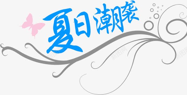 夏日海报创意字体png免抠素材_新图网 https://ixintu.com 创意 夏日 字体 海报 设计