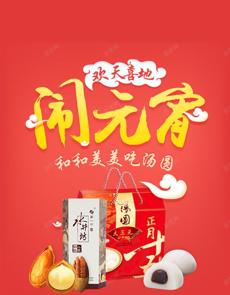中国风红色元宵节H5图jpg设计背景_新图网 https://ixintu.com 中国风 红色 元宵 办年货 礼物 喜庆 热闹 汤圆 喜庆元宵节H5素材