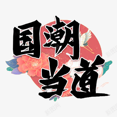 国潮当道仙鹤png免抠素材_新图网 https://ixintu.com 仙鹤 叶子 国潮当道 祥云