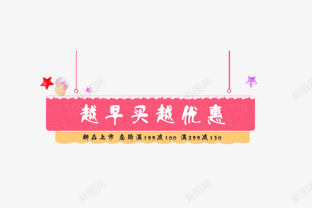 天猫特卖标签越早买越优惠png免抠素材_新图网 https://ixintu.com 标签 特卖 电商 越早买越优惠