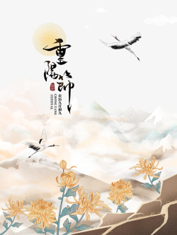 重阳节主题艺术字手绘菊花装饰元素素材