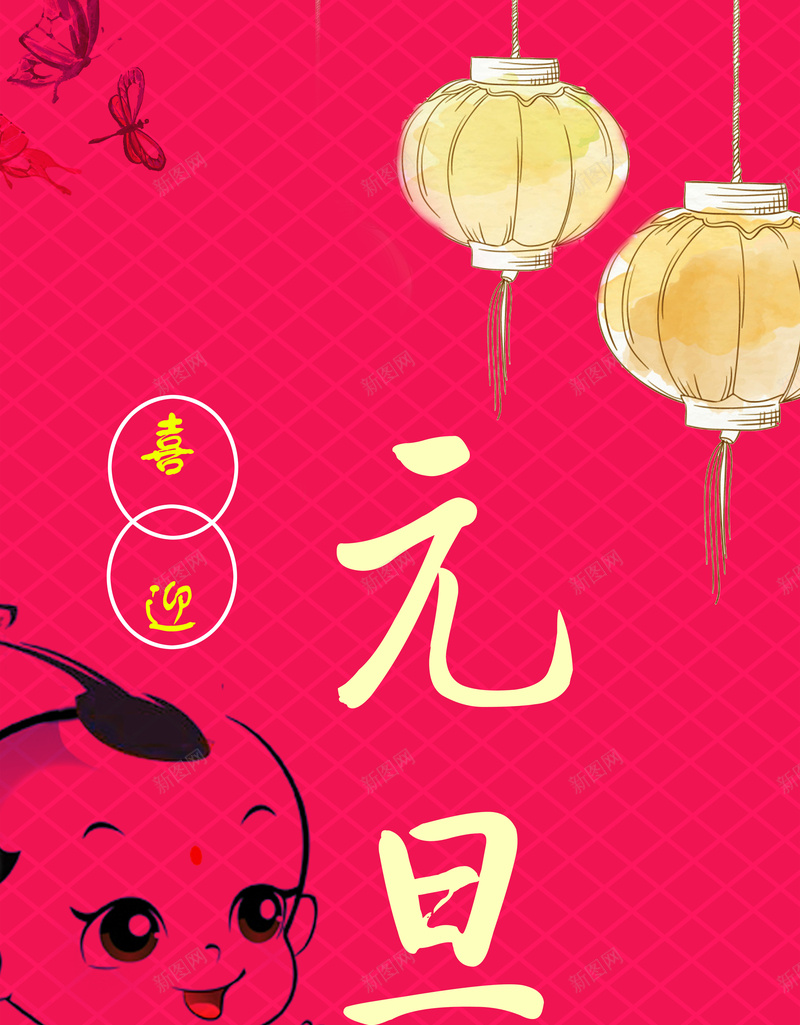 可爱元旦海报psd设计背景_新图网 https://ixintu.com 元旦 福娃 幸运 大气 简约 喜庆 红色 灯笼 开心 激情 狂欢