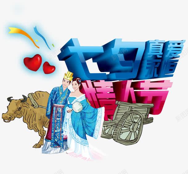 七夕情人节png免抠素材_新图网 https://ixintu.com 七夕 优设网 情人节 牛郎 织女