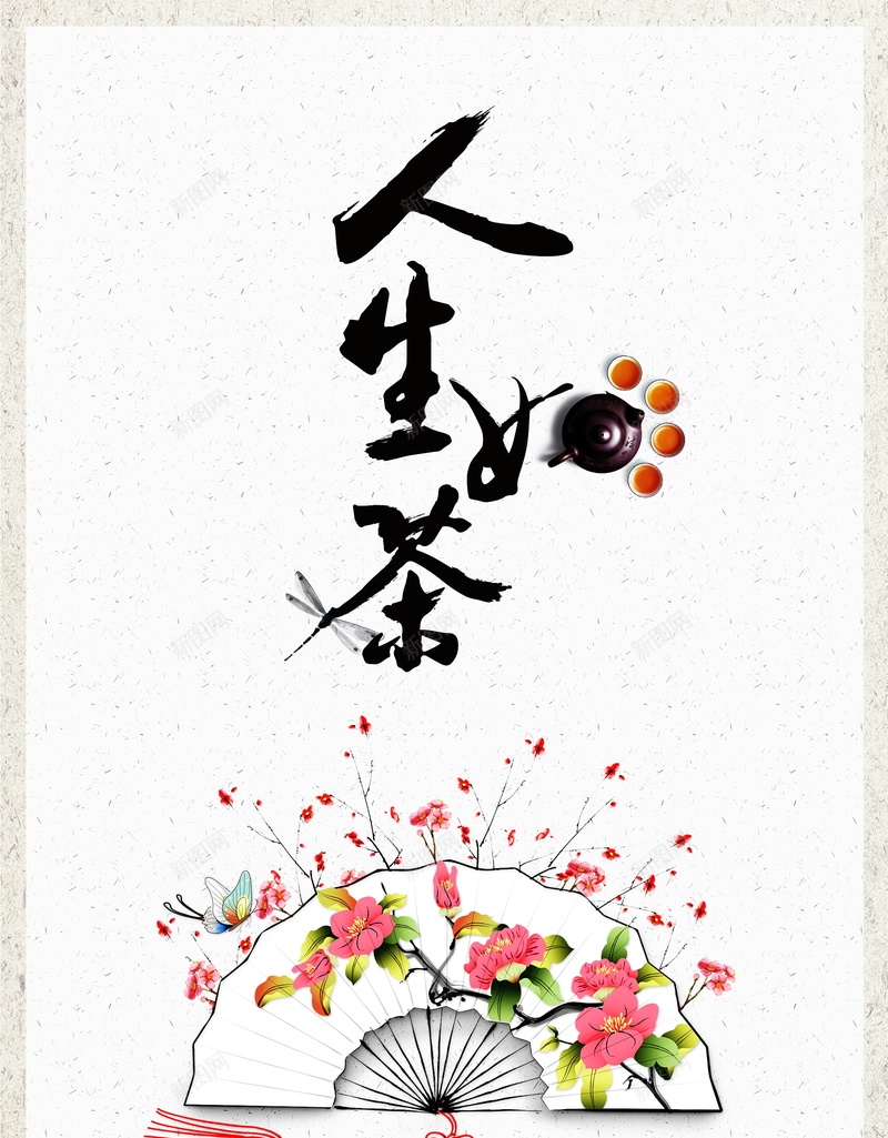 茶文化海报背景素材psd设计背景_新图网 https://ixintu.com PSD 中国风海报 人生如茶 印章 平面 广告 扇子 手绘花朵 模板 水墨海报 海报 素材 美食印章 背景 茶具 茶壶 茶文化宣传海报 茶文化展板 茶文化海报