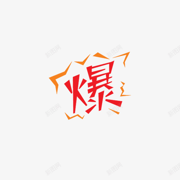 爆款字体元素推荐png免抠素材_新图网 https://ixintu.com 元素 免扣 字体 淘宝 爆款