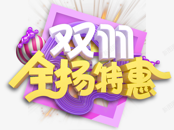 双11全场特惠字体元素png免抠素材_新图网 https://ixintu.com 双11 全场特惠 双11字体 淘宝 天猫