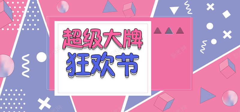 孟菲斯节日超级大牌节电商bannerpsd_新图网 https://ixintu.com banner psd 促销活动 大牌节 海报 狂欢 素材 线条 背景 节日 通用