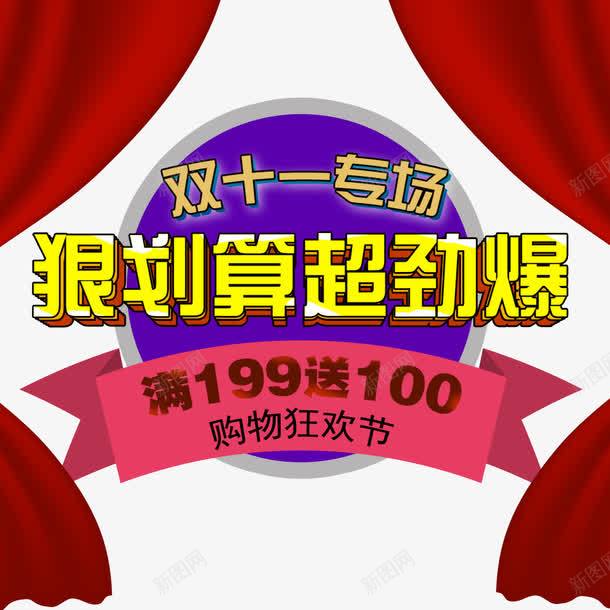 狠划算超劲爆psd免抠素材_新图网 https://ixintu.com 优惠 双11 双11促销 双11海报 双11狂欢节 满减送 狂欢
