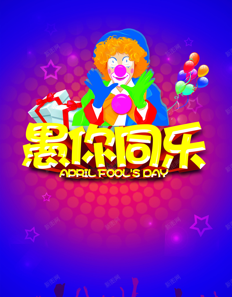 愚人节海报psd设计背景_新图网 https://ixintu.com PSD joker 城市 小丑 愚人节 海报 激情 狂欢 紫色 蓝色