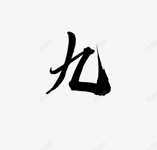 毛笔大气数字九png免抠素材_新图网 https://ixintu.com 免扣 大气 数字九 毛笔 素材