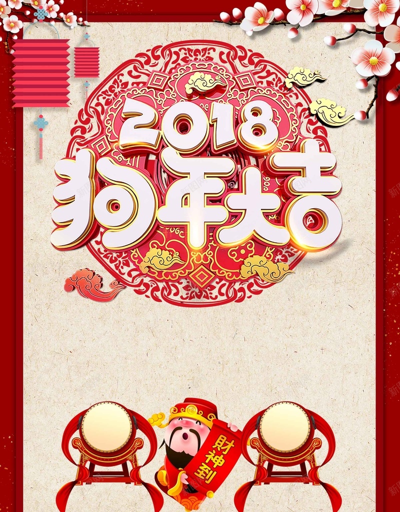 新年2018狗年吉祥节日设计psd_新图网 https://ixintu.com 2018 新年快乐 狗年吉祥 财神爷 新年 节日设计 喜迎新春 创意 立体字