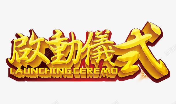 启动仪式繁体字png免抠素材_新图网 https://ixintu.com 启动仪式 启动仪式繁体字 艺术字 黄色艺术字