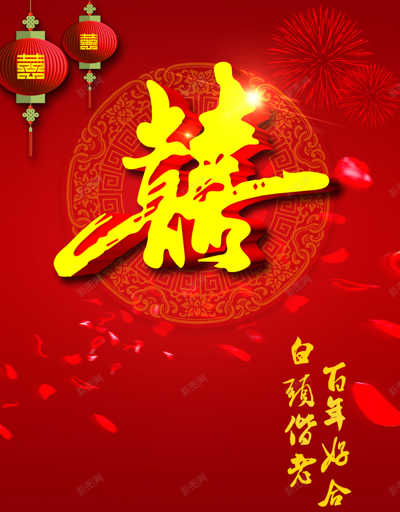 红色喜庆背景psd设计背景_新图网 https://ixintu.com 双喜 喜庆 大气 灯笼 红色 结婚 花瓣