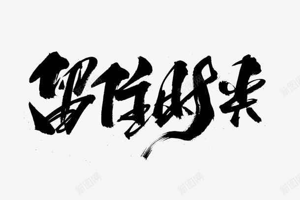 中国风字体飘逸png免抠素材_新图网 https://ixintu.com 中国风 字体 设计 飘逸