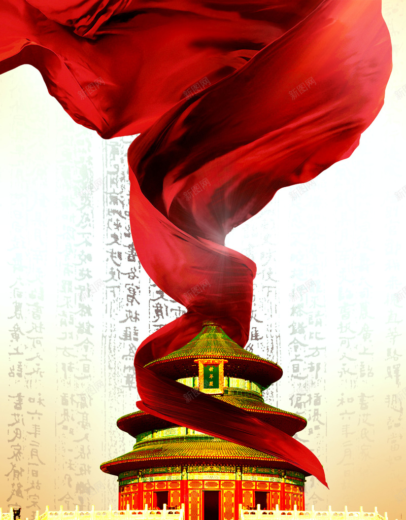 传统中国风海报背景psd设计背景_新图网 https://ixintu.com 中国风 中国风海报 传统中国风海报设计 创意 大气 天坛 素材 红丝绸