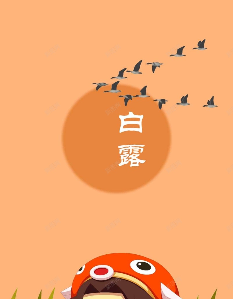 橙色月亮白露大雁PSD分层H5背景psd设计背景_新图网 https://ixintu.com 二十四节气 卡通 大雁PSD分层H5背景素材 月亮 橙色 白露