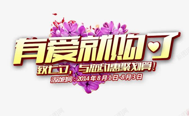 有爱就购了png免抠素材_新图网 https://ixintu.com 七夕节 字体设计 有爱就购了