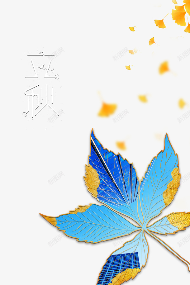 秋天立秋树叶落叶二十四节气psd免抠素材_新图网 https://ixintu.com 二十四节气 树叶 秋天 立秋 落叶