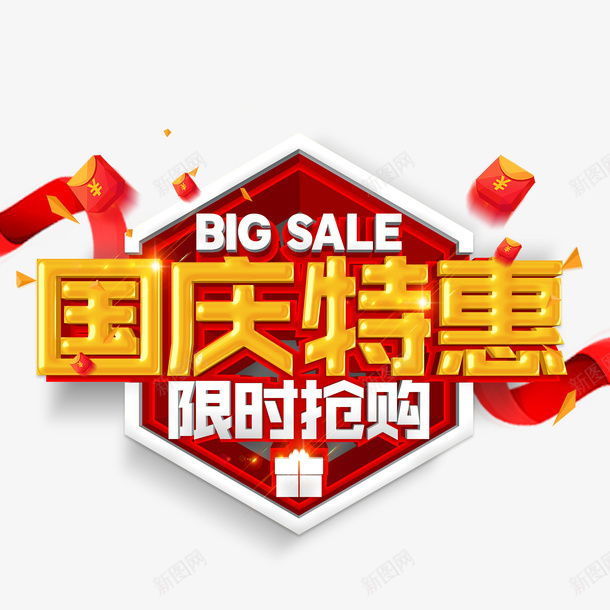 国庆特惠立体艺术字元素psd免抠素材_新图网 https://ixintu.com 国庆特惠 字体元素 立体艺术字 边框 飘带