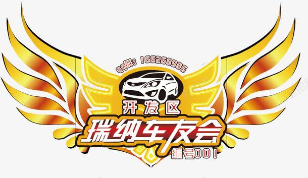 瑞纳车友会图标png_新图网 https://ixintu.com LOGO logo图片 logo图片素材 协会 协会LOGO 瑞纳 瑞纳开发区 车友会