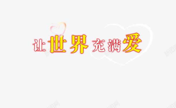 让世界充满爱png免抠素材_新图网 https://ixintu.com 字体 捐款 爱心 让世界充满爱