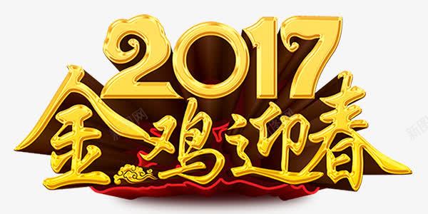 艺术字2017金鸡迎春喜庆金色png免抠素材_新图网 https://ixintu.com 2017 喜庆 艺术字 金色 金鸡迎春