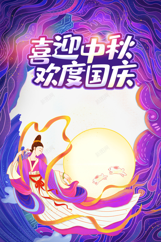 喜迎中秋欢度国庆国潮元素图psd免抠素材_新图网 https://ixintu.com 云 人物 喜迎中秋 国潮 嫦娥 月亮 欢度国庆 艺术字