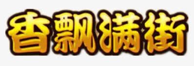 漂浮的字png免抠素材_新图网 https://ixintu.com 艺术字 街 飘 香