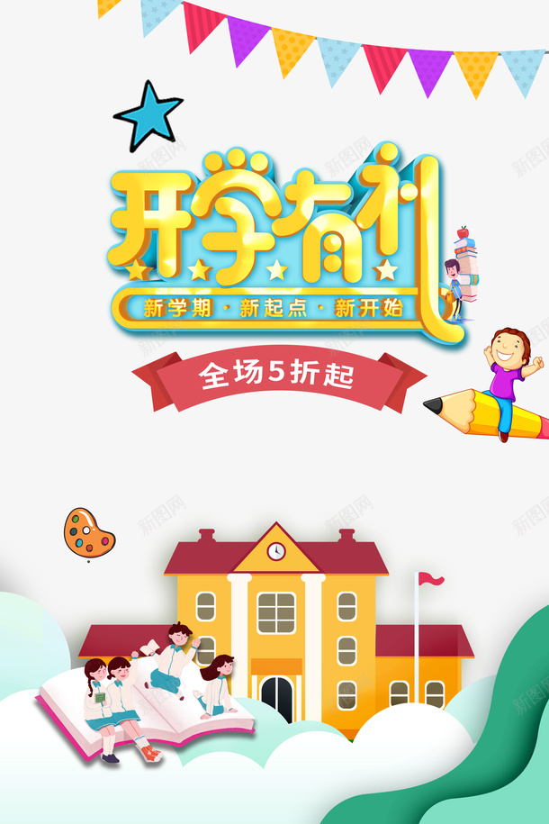 开学有礼立体艺术字元素psd免抠素材_新图网 https://ixintu.com 卡通元素 字体元素 开学有礼 旗帜 立体艺术字