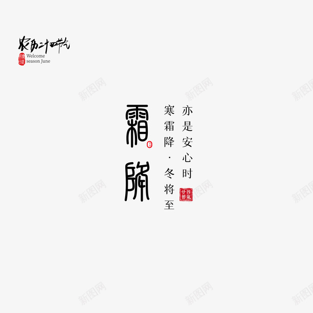 霜降文案艺术字元素图psd免抠素材_新图网 https://ixintu.com 霜降 文案 艺术字 元素图 节气元素