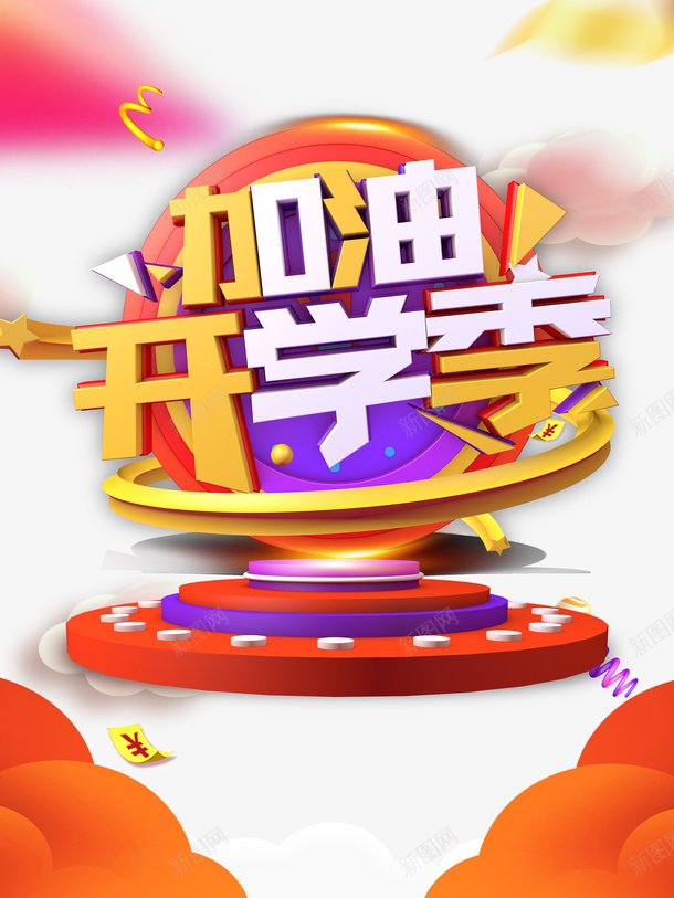 加油开学季C4D元素psd免抠素材_新图网 https://ixintu.com C4D 云 元素 加油图 加油开学季 字体元素 艺术字