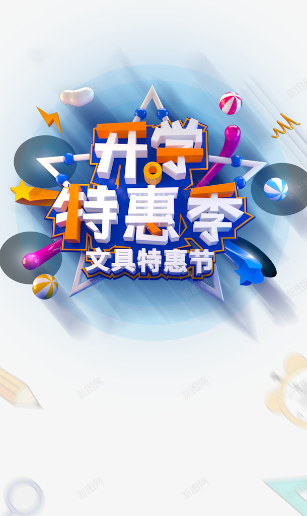 开学特惠季艺术字C4D元素psd免抠素材_新图网 https://ixintu.com C4D元素 卡通元素 开学特惠季 艺术字 质感球