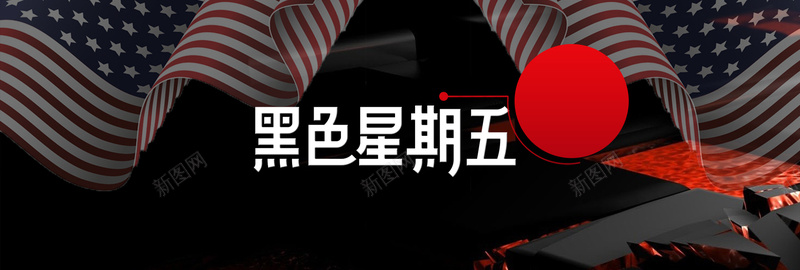 黑五电商banner黑色星期五psd设计背景_新图网 https://ixintu.com 黑色 星条旗 黑五 电商 banner 黑色星期五 星期五