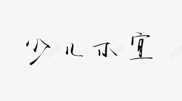 毛笔艺术字少儿不宜png免抠素材_新图网 https://ixintu.com 毛笔 简约 艺术字 黑色