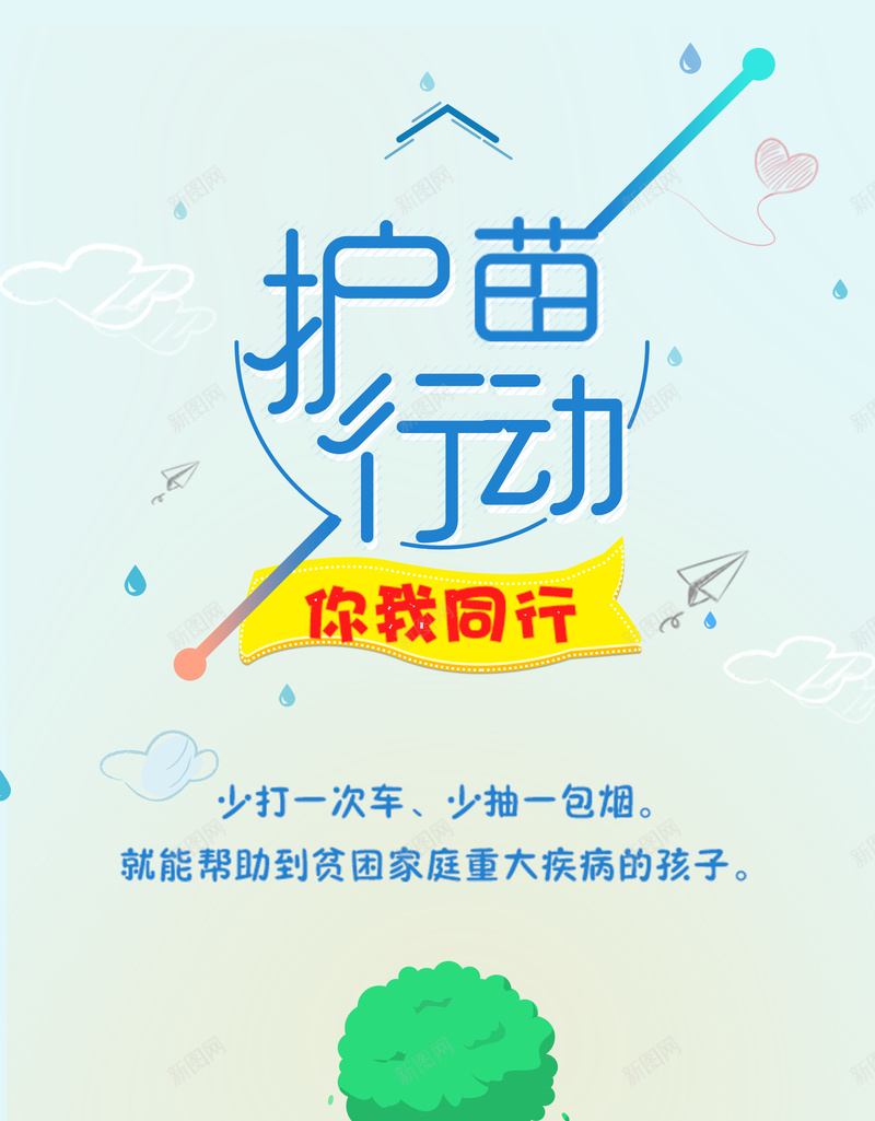 护苗行动海报背景模板psd_新图网 https://ixintu.com 公益 创意 卡通 呼吁 海报 护苗行动 树木 简约 psd