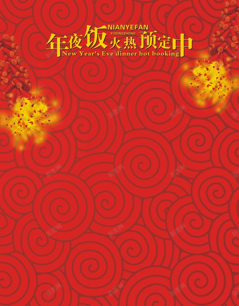 年夜饭火热预订中jpg设计背景_新图网 https://ixintu.com 鞭炮 祥云底纹 红色背景 年夜饭火热预订中 中国风