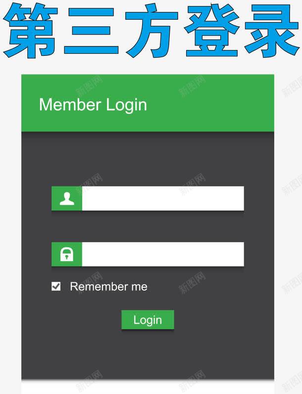 立体登录png免抠素材_新图网 https://ixintu.com 登录 登录界面 登录面板 第三方登录