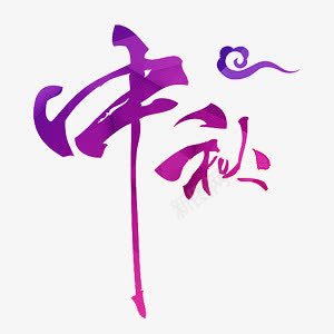 中秋字体艺术字png免抠素材_新图网 https://ixintu.com 中秋 字体 紫色 艺术字 节日