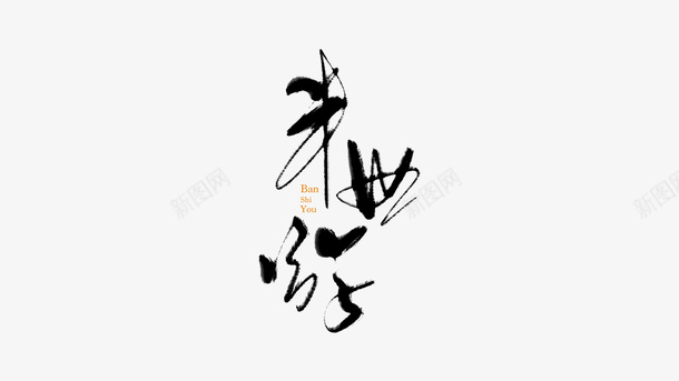 字体半世游png免抠素材_新图网 https://ixintu.com 半世游 字体 字体设计 字设