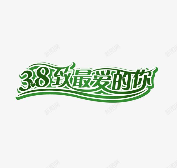 38致最爱的你png免抠素材_新图网 https://ixintu.com 38致最爱的你 艺术字