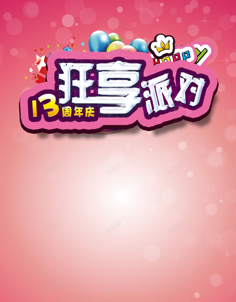 红色气球狂欢派对背景psd设计背景_新图网 https://ixintu.com H5 h5 光晕 大气 气球 派对 狂欢 红色