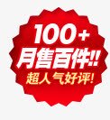 月售百件超人气好评红色图标png_新图网 https://ixintu.com 人气 图标 好评 红色