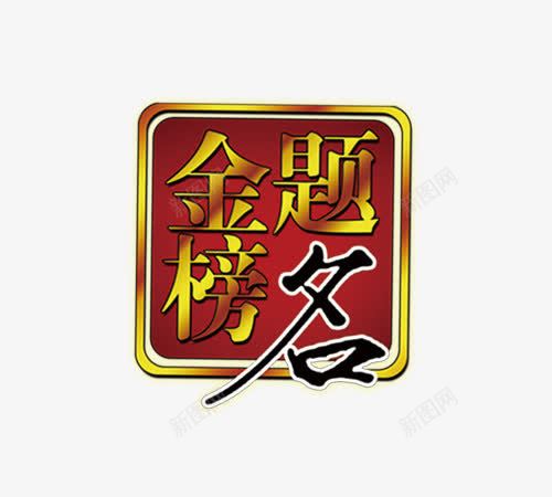 金榜题名png免抠素材_新图网 https://ixintu.com 金榜题名