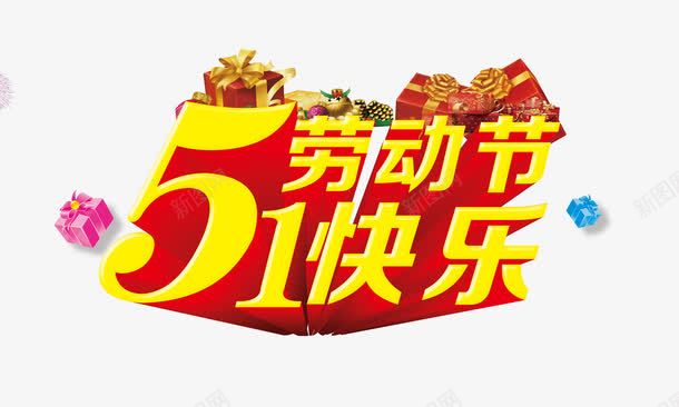 五一劳动节快乐png免抠素材_新图网 https://ixintu.com 五一 劳动节 红色 节假日 黄色