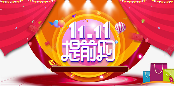 双十一提前购幕布灯光购物袋热气球彩纸psd免抠素材_新图网 https://ixintu.com 双十一 幕布 彩纸 提前购 灯光 热气球 空气球 购物袋
